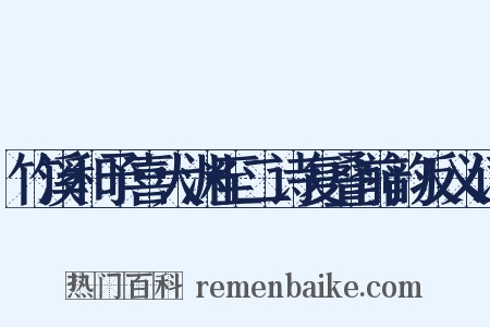 竹溪和予喜大渊至二诗复叠前韵反义词是什么意思的图片